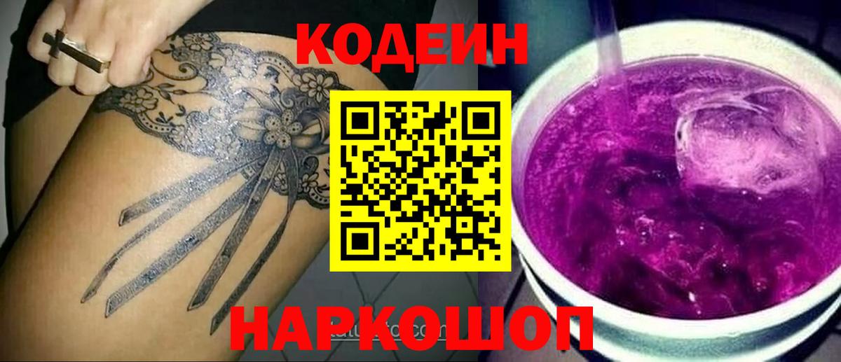 Кодеин напиток Lean (лин)  Кодеиновый сироп Lean Purple Drank  Кумертау  Вход с VPN 